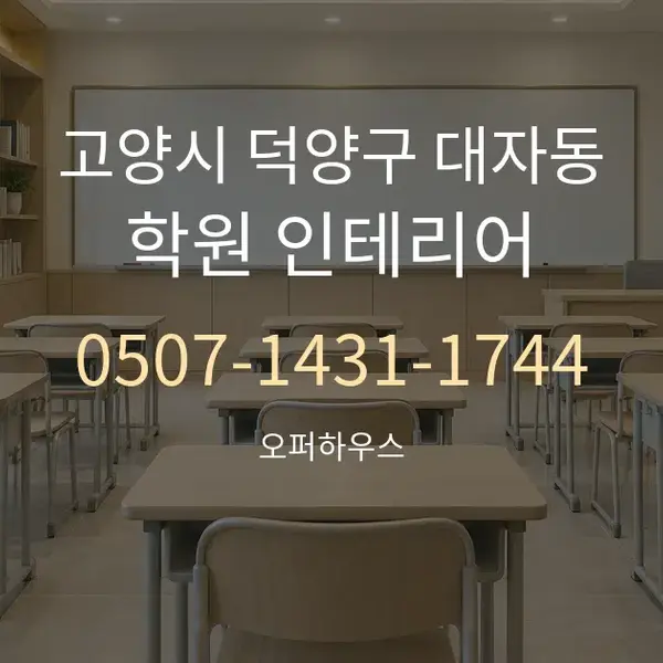 고양시 덕양구 대자동 학원 인테리어 대표 안내 그래픽