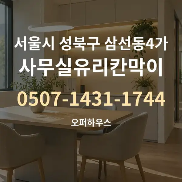 서울시 성북구 삼선동4가 사무실유리칸막이 대표 안내 그래픽