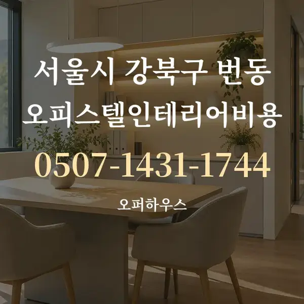 서울시 강북구 번동 오피스텔인테리어비용 대표 안내 그래픽