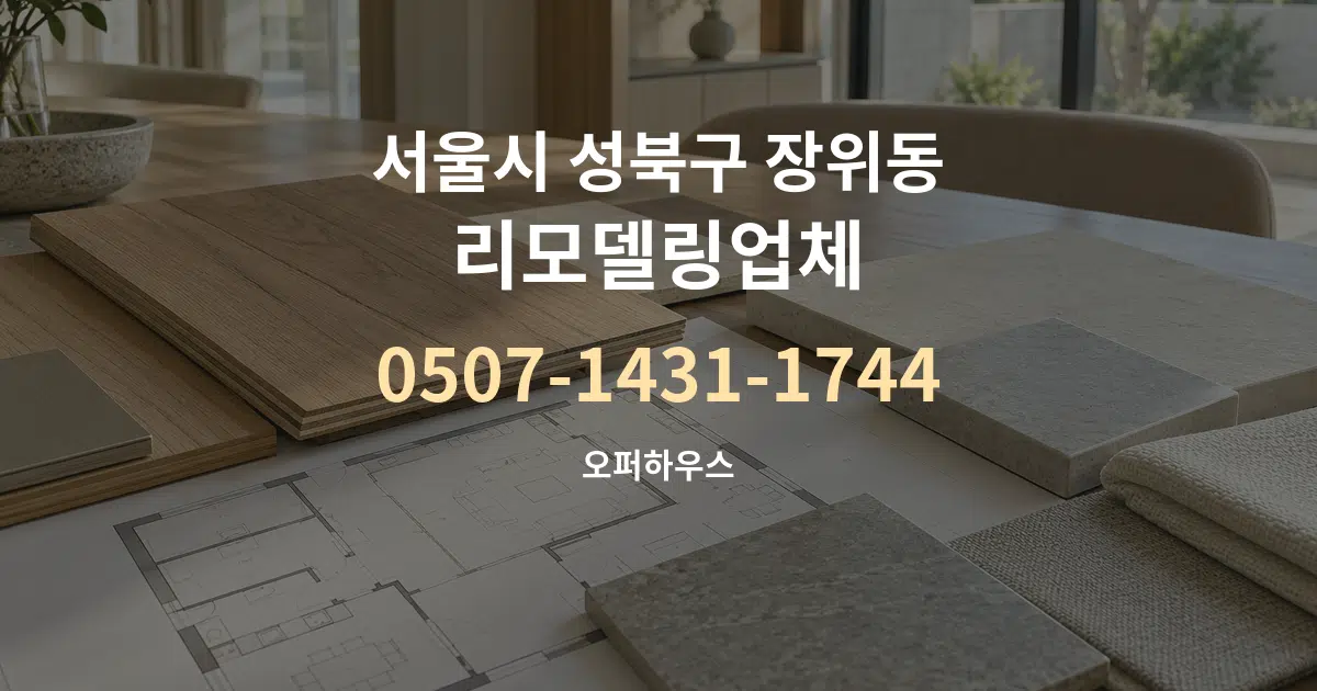 서울시 성북구 장위동 리모델링업체 작업 조건 안내 그래픽