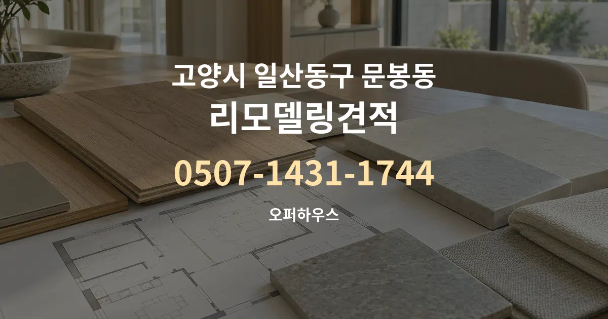 고양시 일산동구 문봉동 리모델링견적 작업 조건 안내 그래픽