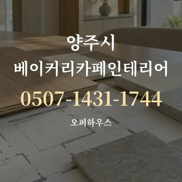 양주시 베이커리카페인테리어 대표 안내 그래픽