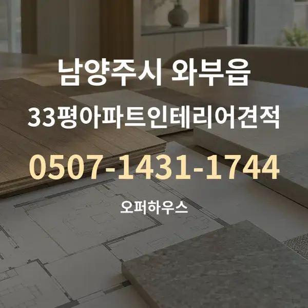 남양주시 와부읍 33평아파트인테리어견적 대표 안내 그래픽