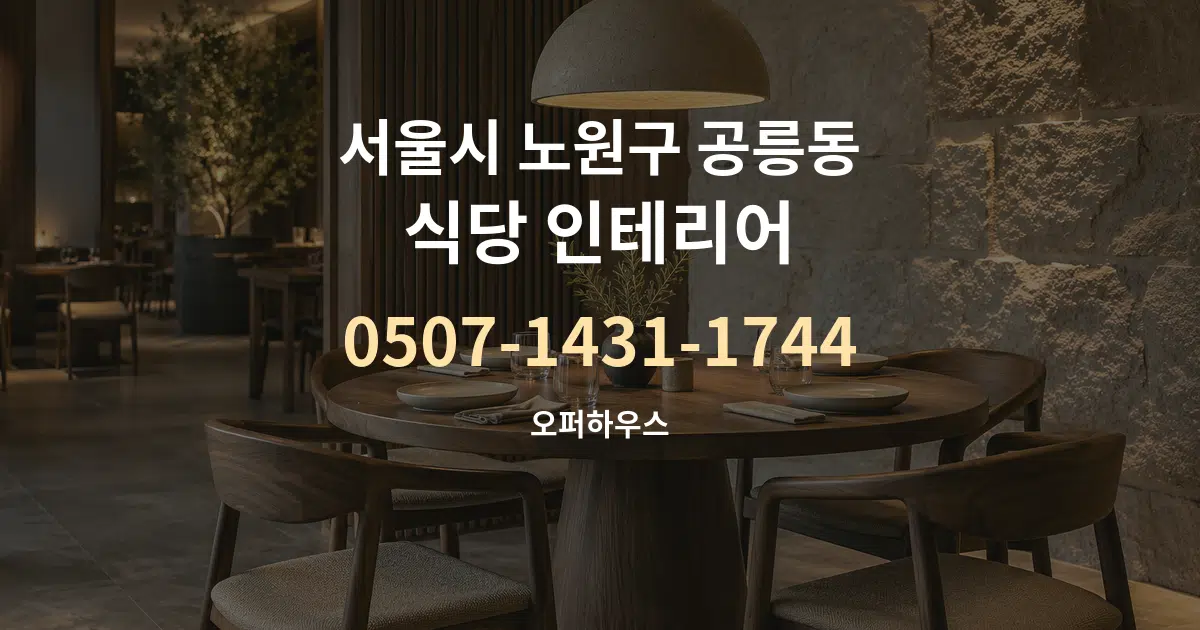 서울시 노원구 공릉동 식당 인테리어 작업 조건 안내 그래픽