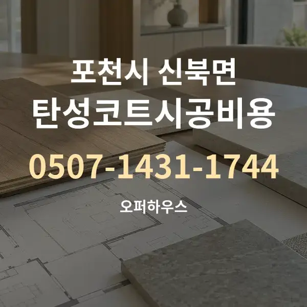 포천시 신북면 탄성코트시공비용 대표 안내 그래픽