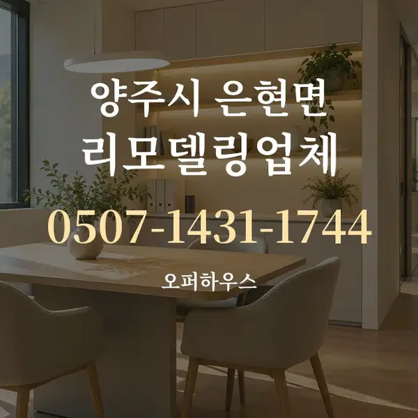 양주시 은현면 리모델링업체 대표 안내 그래픽