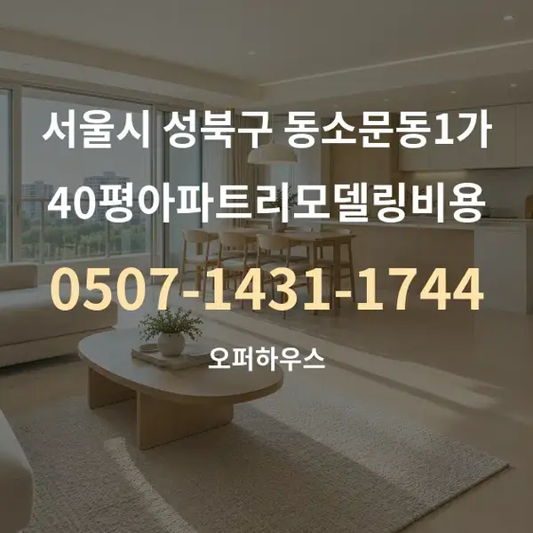 서울시 성북구 동소문동1가 40평아파트리모델링비용 대표 안내 그래픽
