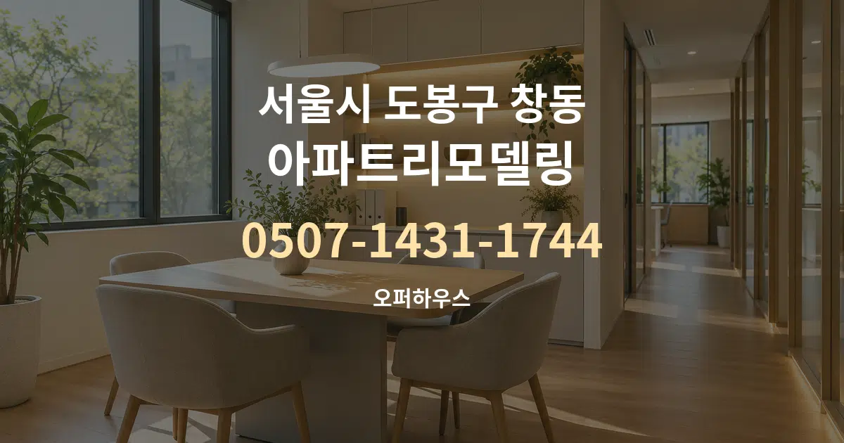 서울시 도봉구 창동 아파트리모델링 서비스 이용 안내 그래픽