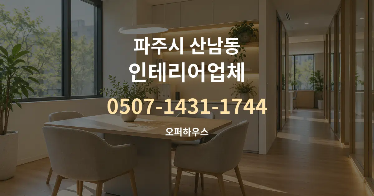 파주시 산남동 인테리어업체 서비스 이용 안내 그래픽