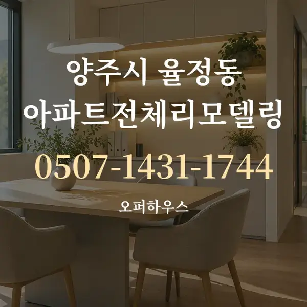 양주시 율정동 아파트전체리모델링 대표 안내 그래픽