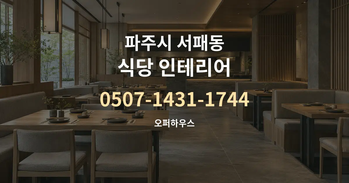 파주시 서패동 식당 인테리어 서비스 이용 안내 그래픽