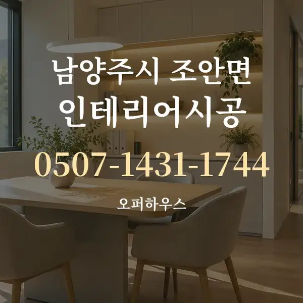 남양주시 조안면 인테리어시공 대표 안내 그래픽