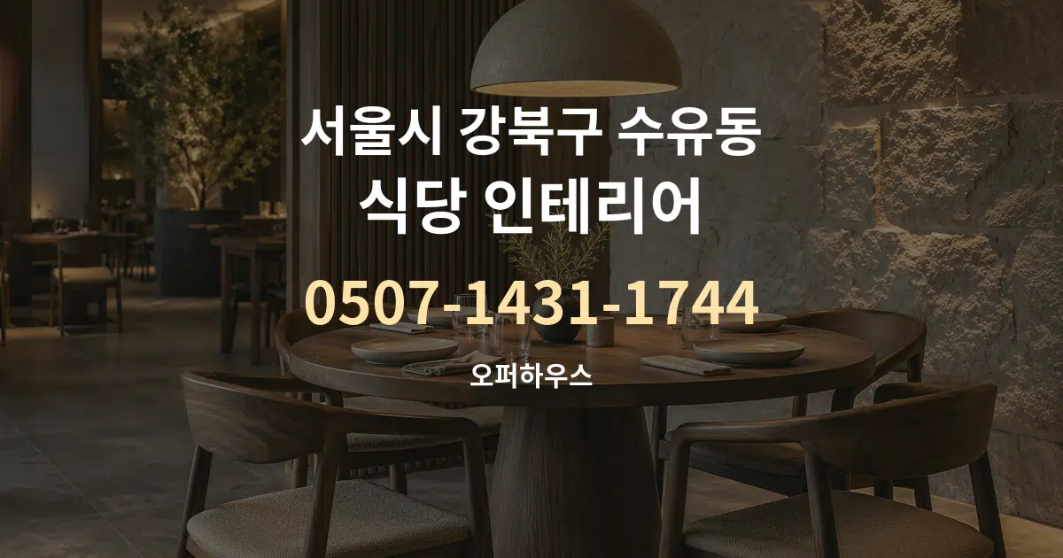 서울시 강북구 수유동 식당 인테리어 서비스 이용 안내 그래픽