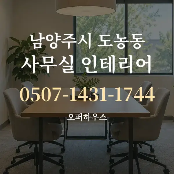 남양주시 도농동 사무실 인테리어 대표 안내 그래픽