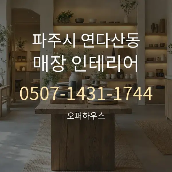 파주시 연다산동 매장 인테리어 대표 안내 그래픽
