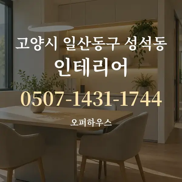 고양시 일산동구 성석동 인테리어 대표 안내 그래픽