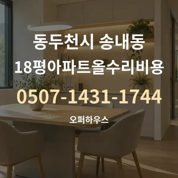 동두천시 송내동 18평아파트올수리비용 대표 안내 그래픽