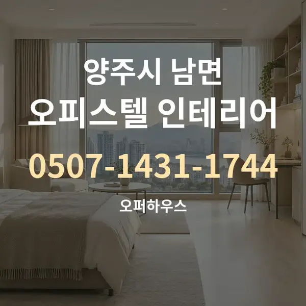 양주시 남면 오피스텔 인테리어 대표 안내 그래픽