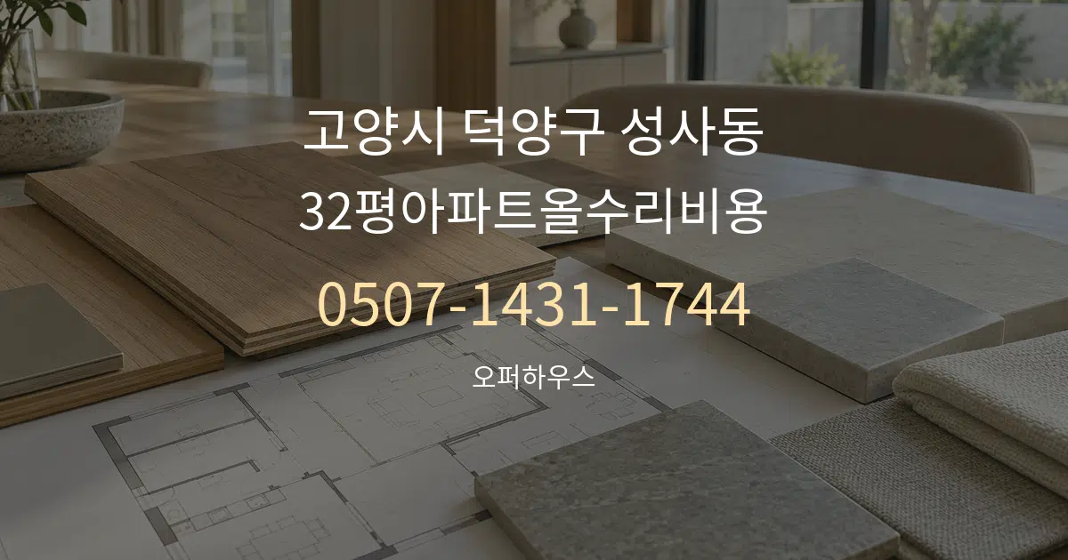 고양시 덕양구 성사동 32평아파트올수리비용 작업 조건 안내 그래픽