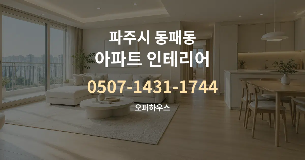 파주시 동패동 아파트 인테리어 서비스 이용 안내 그래픽