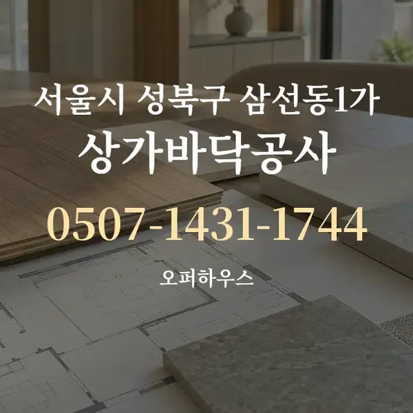 서울시 성북구 삼선동1가 상가바닥공사 대표 안내 그래픽