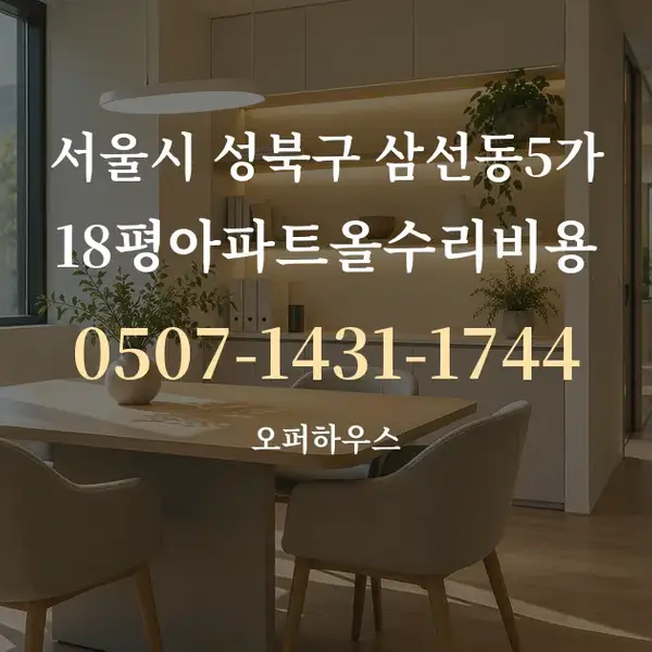 서울시 성북구 삼선동5가 18평아파트올수리비용 대표 안내 그래픽