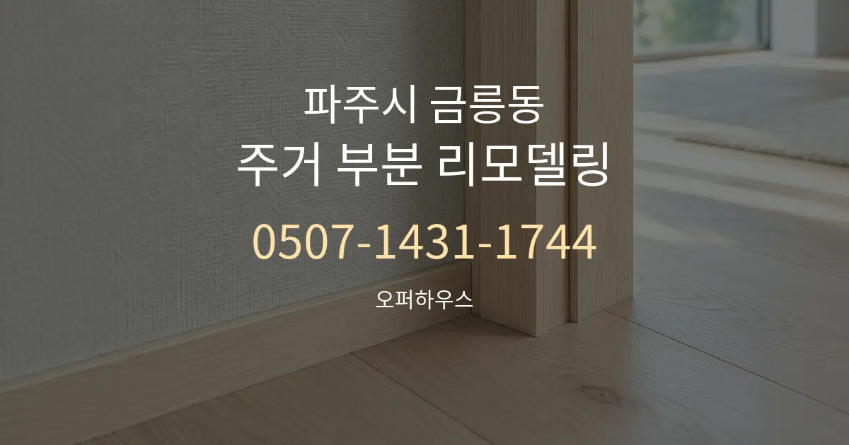 파주시 금릉동 주거 부분 리모델링 서비스 이용 안내 그래픽