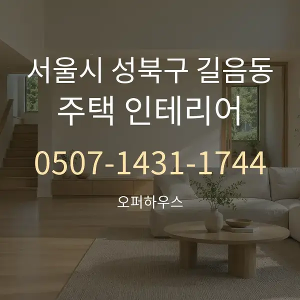 서울시 성북구 길음동 주택 인테리어 대표 안내 그래픽