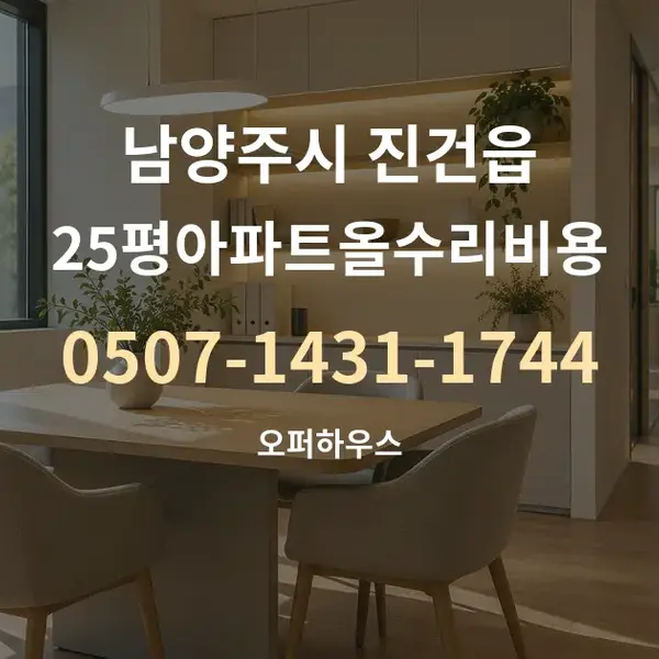 남양주시 진건읍 25평아파트올수리비용 대표 안내 그래픽