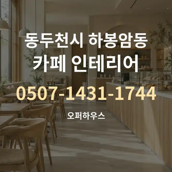 동두천시 하봉암동 카페 인테리어 대표 안내 그래픽