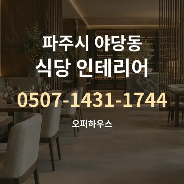 파주시 야당동 식당 인테리어 대표 안내 그래픽