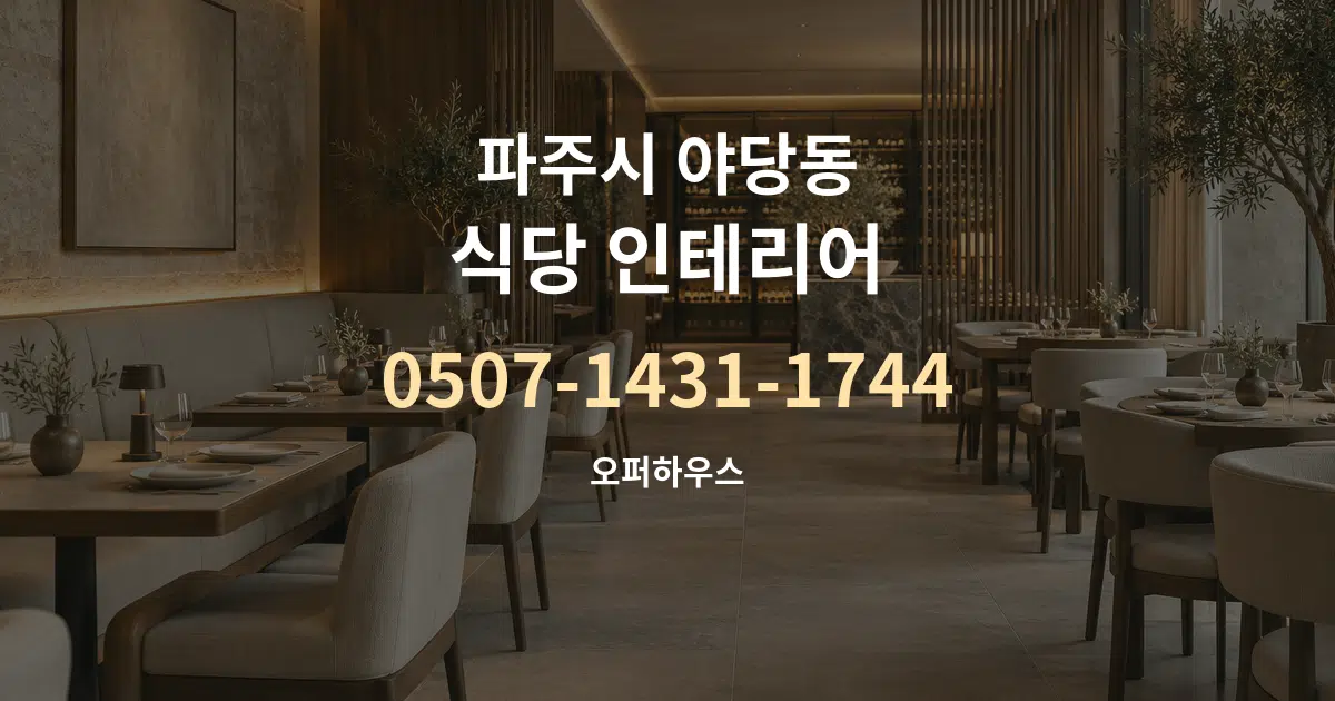 파주시 야당동 식당 인테리어 대표 안내 그래픽