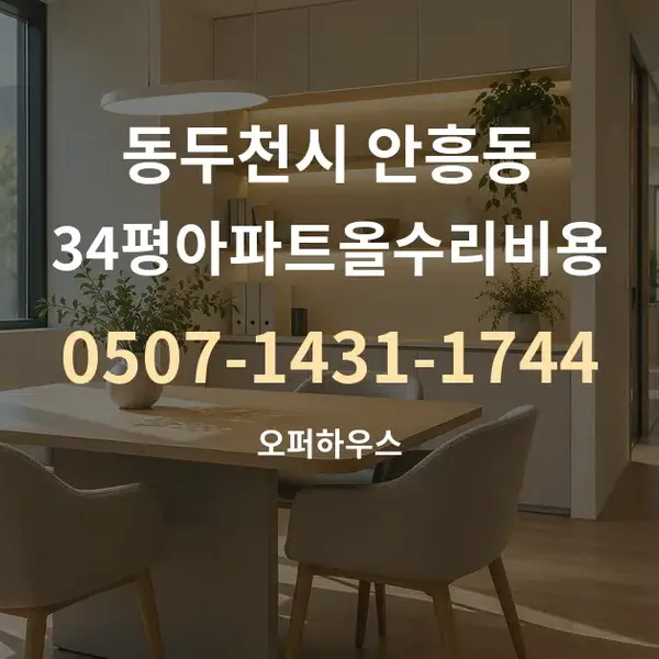동두천시 안흥동 34평아파트올수리비용 대표 안내 그래픽