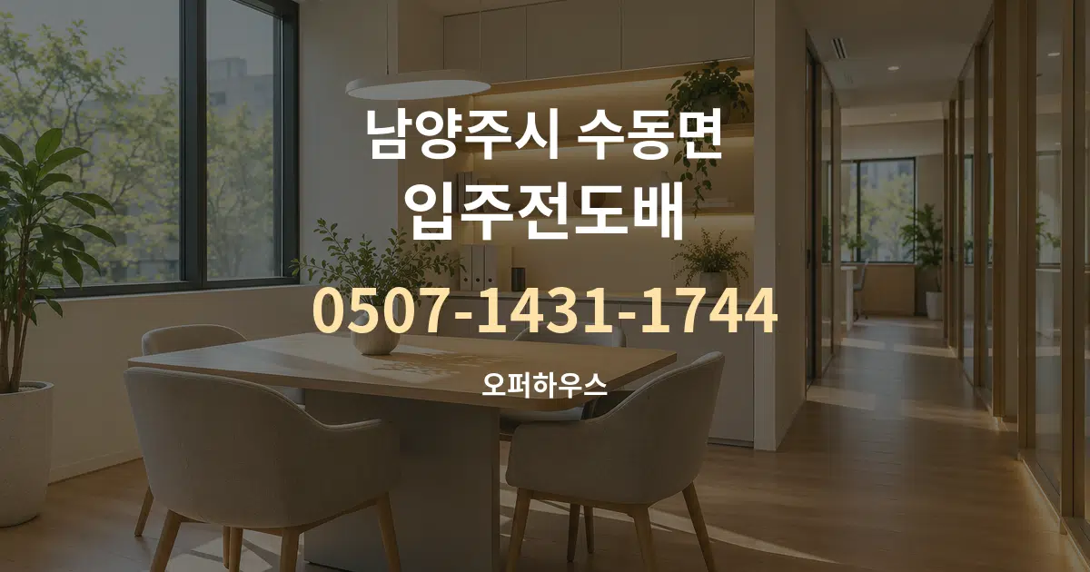 남양주시 수동면 입주전도배 서비스 이용 안내 그래픽