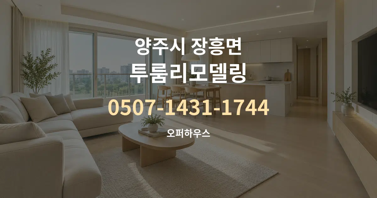 양주시 장흥면 투룸리모델링 대표 안내 그래픽