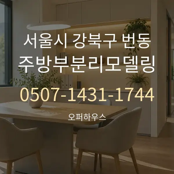 서울시 강북구 번동 주방부분리모델링 대표 안내 그래픽