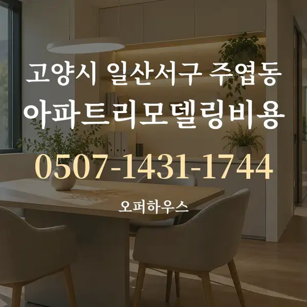 고양시 일산서구 주엽동 아파트리모델링비용 대표 안내 그래픽