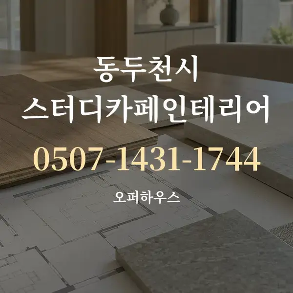 동두천시 스터디카페인테리어 대표 안내 그래픽