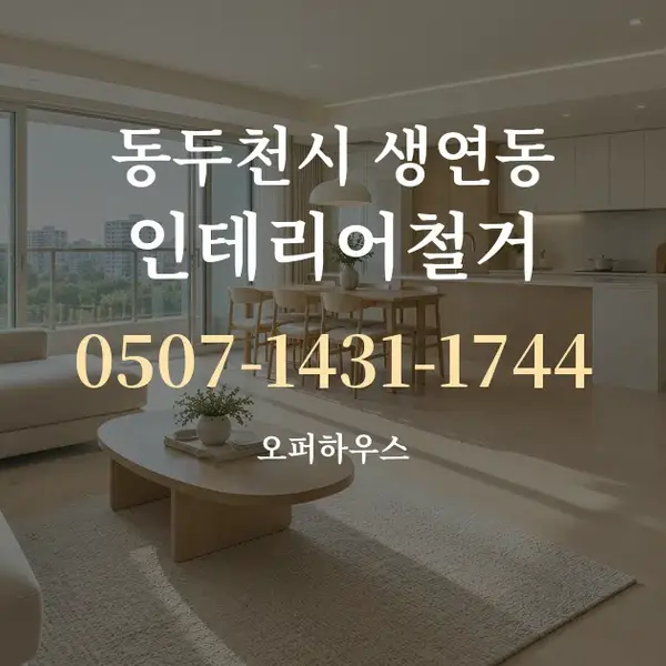 동두천시 생연동 인테리어철거 대표 안내 그래픽