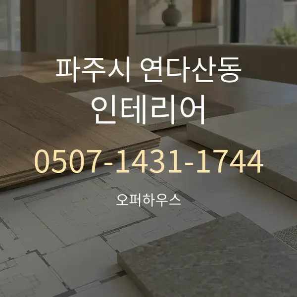 파주시 연다산동 인테리어 대표 안내 그래픽