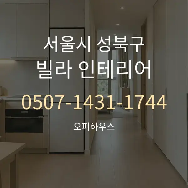 서울시 성북구 빌라 인테리어 대표 안내 그래픽