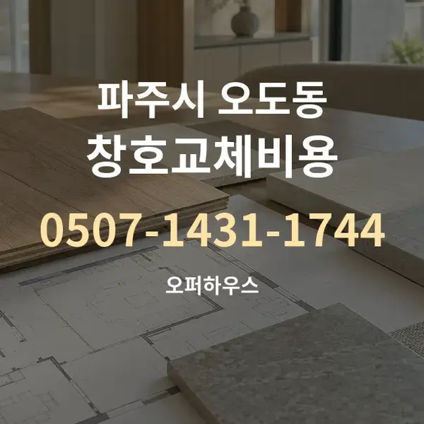 파주시 오도동 창호교체비용 대표 안내 그래픽