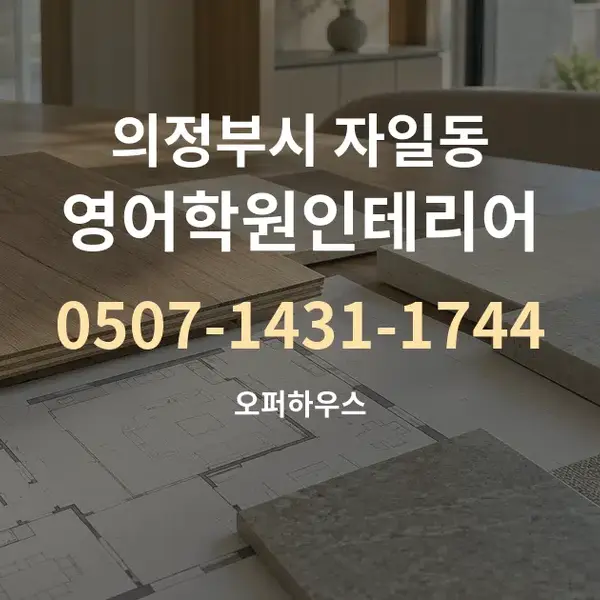 의정부시 자일동 영어학원인테리어 대표 안내 그래픽