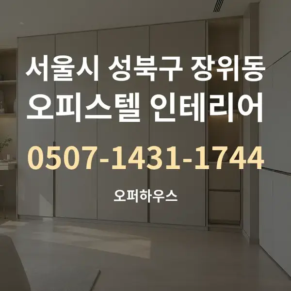 서울시 성북구 장위동 오피스텔 인테리어 대표 안내 그래픽