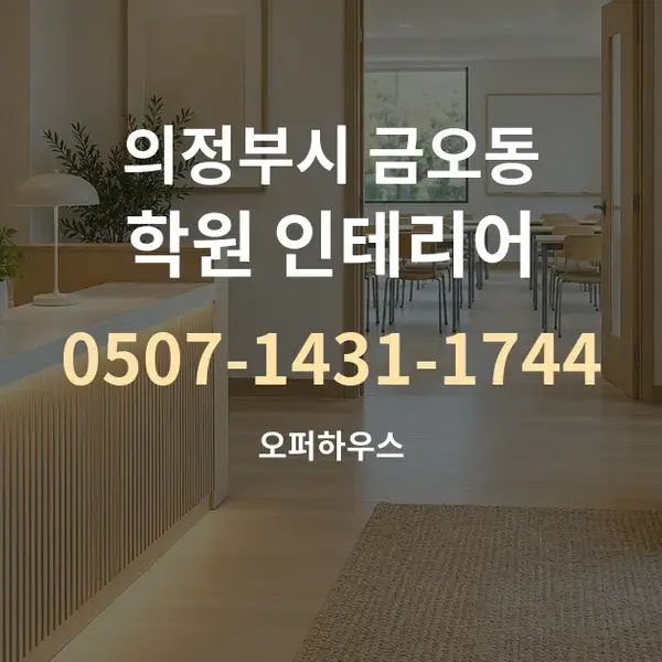 의정부시 금오동 학원 인테리어 대표 안내 그래픽