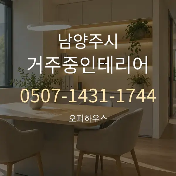 남양주시 거주중인테리어 대표 안내 그래픽