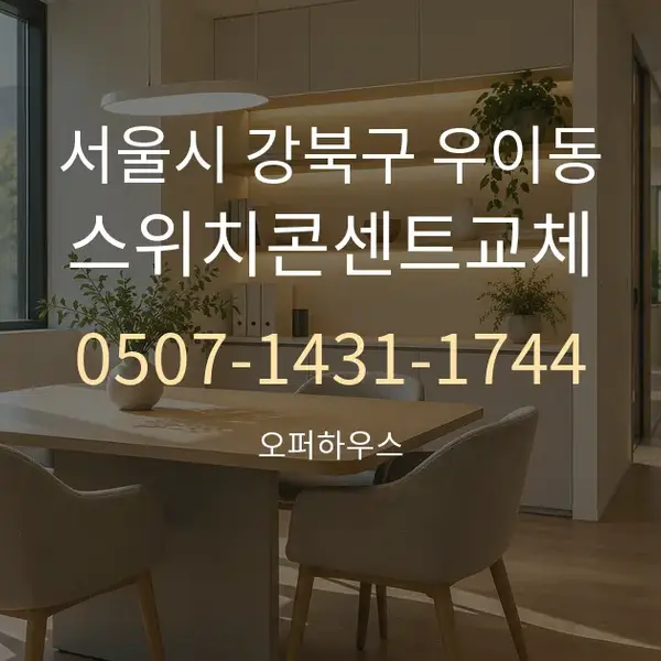 서울시 강북구 우이동 스위치콘센트교체 대표 안내 그래픽