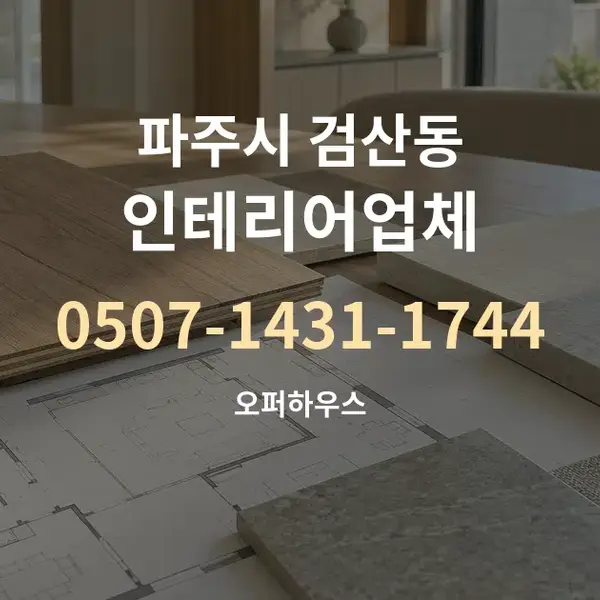 파주시 검산동 인테리어업체 대표 안내 그래픽
