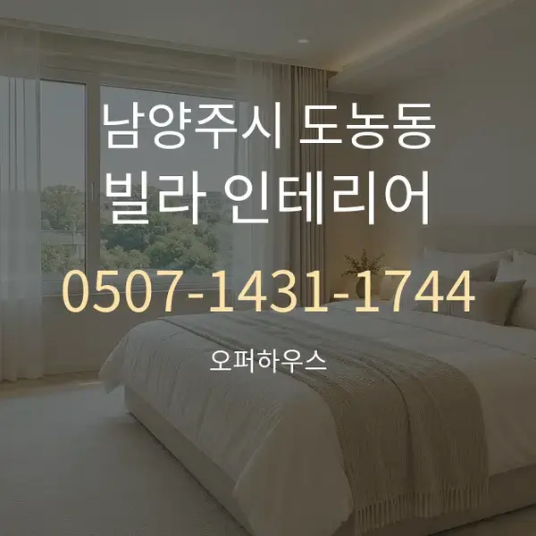 남양주시 도농동 빌라 인테리어 대표 안내 그래픽