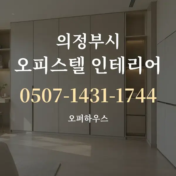 의정부시 오피스텔 인테리어 대표 안내 그래픽